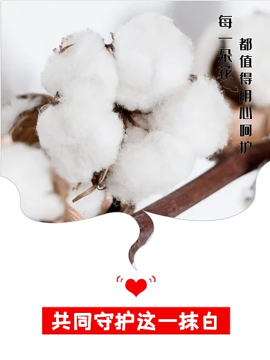 支持新疆棉花公益海报
