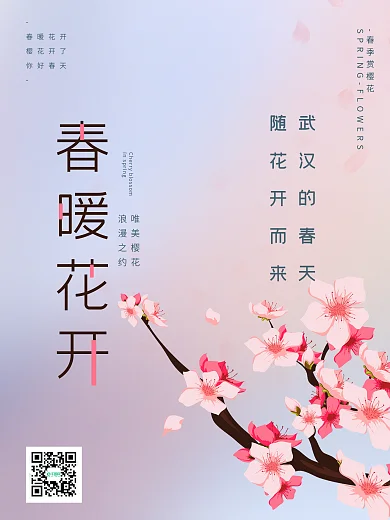 春暖花开旅游春游踏青唯美清新武汉樱花节