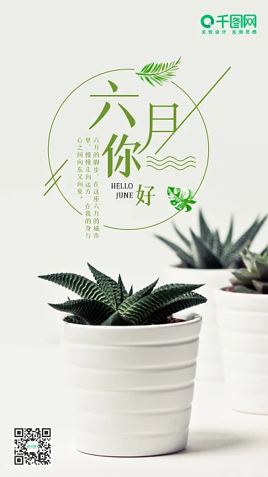六月你好小清新唯美植物微信朋友圈问候海报