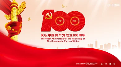 党建 建党100周年标识建党节海报展架