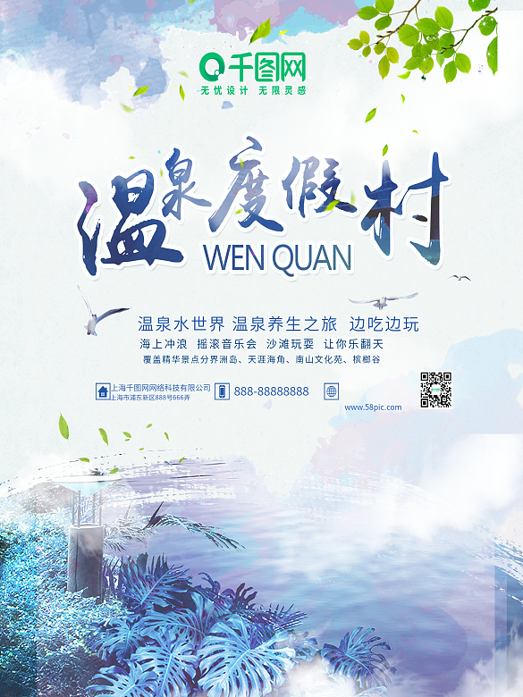 簡約水彩溫泉養(yǎng)生旅游旅行度假村保健海報