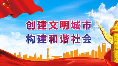 创建文明城市构建和谐社会