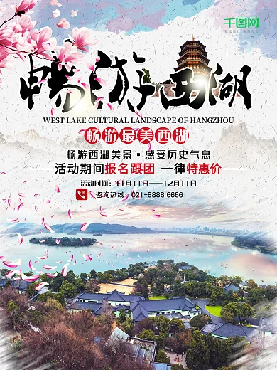 唯美畅游杭州西湖旅游宣传海报