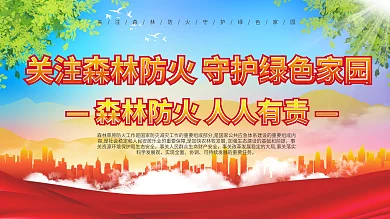 上下一套森林草原防火火灾宣传栏内容展板