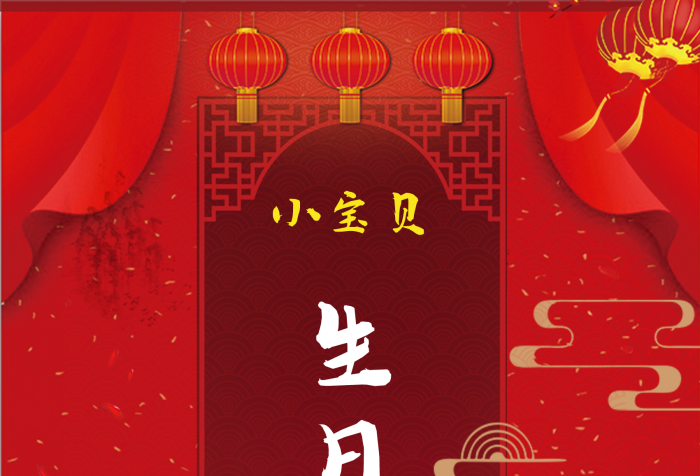 小寶貝中國風(fēng)兒童生日宴周歲禮
