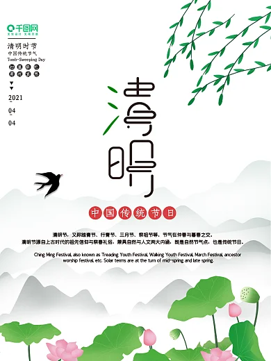 清明节祭祖追思山水传统文化宣传海报