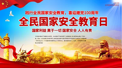 全民国家安全教育日党建建党展板海报