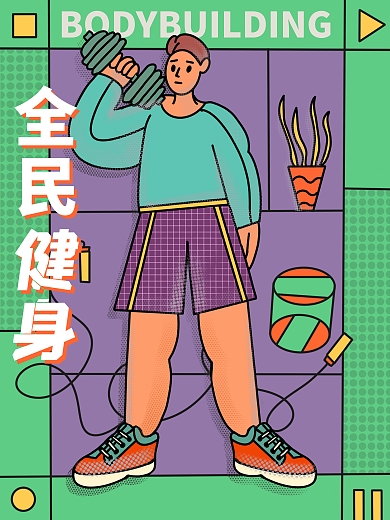 原創(chuàng)字體插畫夸張式扁平風(fēng)全民健身插畫海報