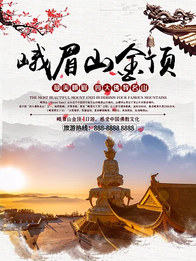 峨眉山风光旅游海报设计