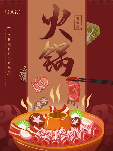 传统小吃美食火锅聚餐宣传海报