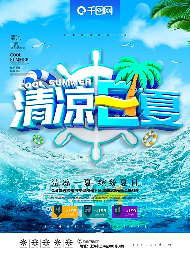 创意C4D清凉一夏夏季促销海报