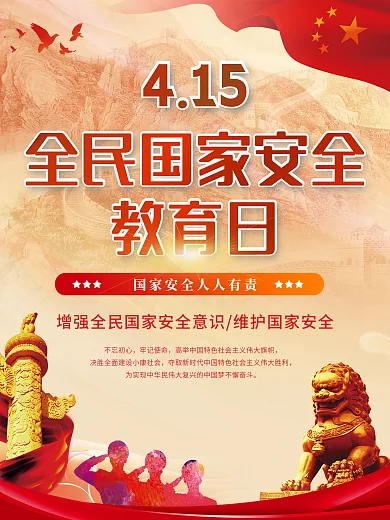 全民国家安全教育日海报