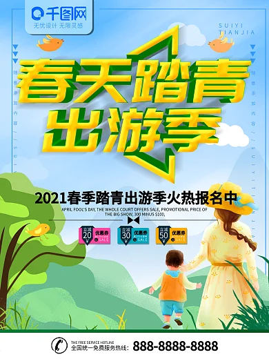 春天踏青旅游海报展板