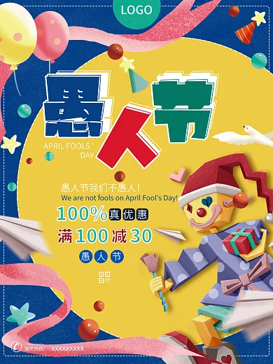 愚人节快乐促销海报小丑卡通可爱活泼海报