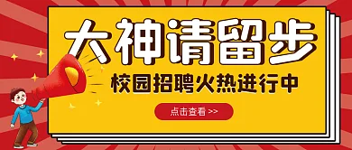 校园招聘微信公众号配图次图封面