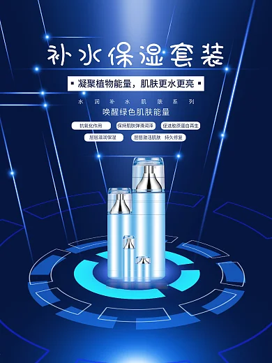 蓝色背景护肤品补水保湿套装海报