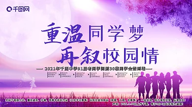 重温同学梦唯美紫色梦幻同学会签到墙展板