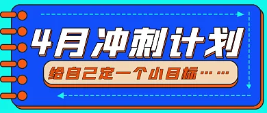 简约4月冲刺计划