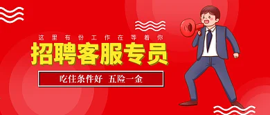 红色招聘海报电商招聘客服专员诚聘招人海报