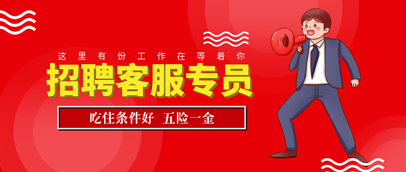 紅色招聘海報(bào)電商招聘客服專(zhuān)員誠(chéng)聘招人海報(bào)