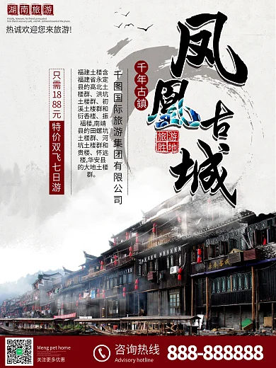 湖南旅游凤凰古城旅行社宣传海报