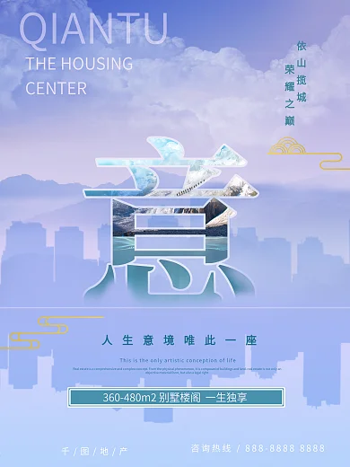 山水意境房地产售楼海报