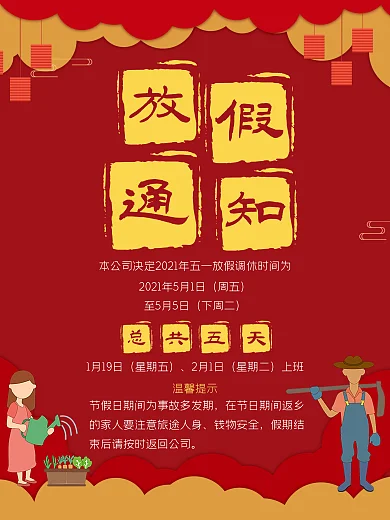 五一放假通知简约剪纸卡通红色印章