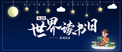 夜晚星空背景学习读书学生读书人世界读书日