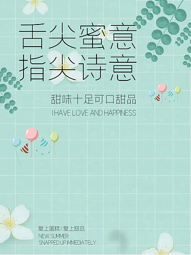 舌尖蜜意指尖诗意蛋糕海报