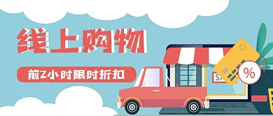 线上购物新媒体封面用图