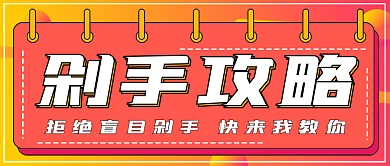 简约剁手攻略宣传