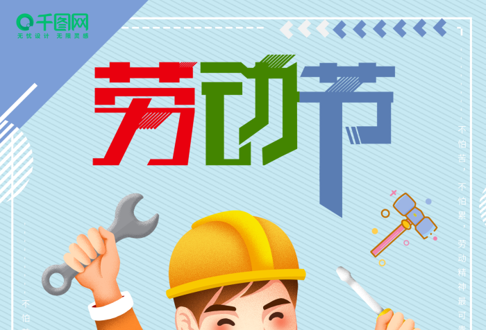 不怕苦不怕累風(fēng)五一勞動(dòng)節(jié)插畫海報(bào)設(shè)計(jì)
