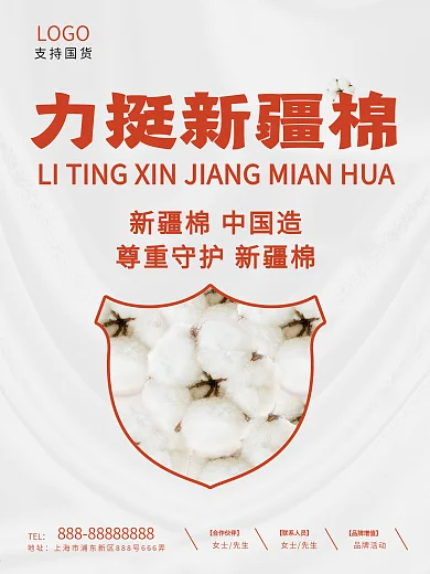新疆棉花支持力挺守护热点国货简约大气海报