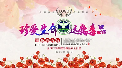 626珍爱生命远离毒品宣传展板