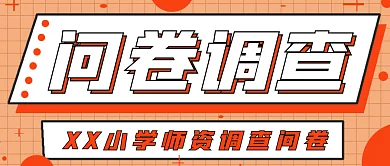 简约问卷调查封面