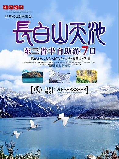 东北东三省旅行社长白山天山天池宣传海报