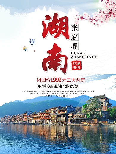中国风简约大气湖南旅游海报