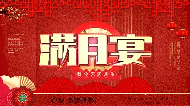 喜庆宝宝满月宴背景展板