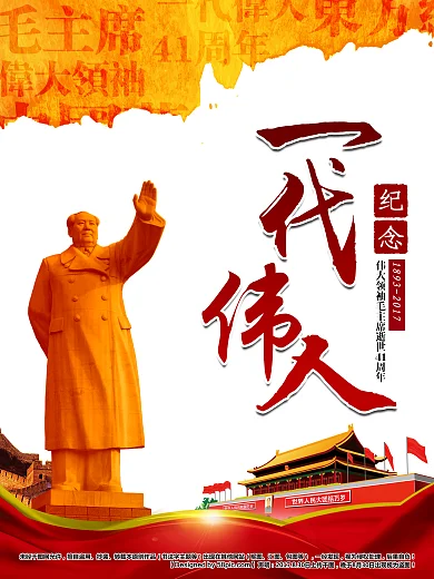 一代伟人纪念毛主席逝世41周年主题海报