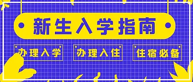 撞色商务新生入学指南