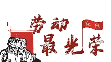 五一国际劳动节节日促销海报党建51展架