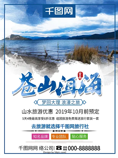 云南大理苍山洱海旅游海报