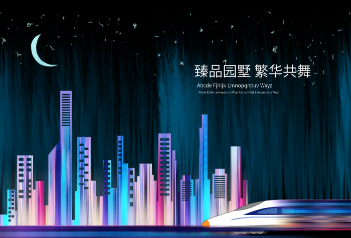 品園墅共舞科技感房地產(chǎn)光感廣告
