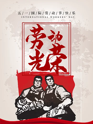 五一国际劳动节海报设计