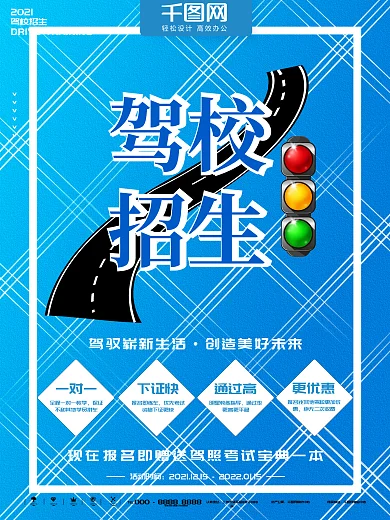 蓝色简约驾校招生培训教育海报