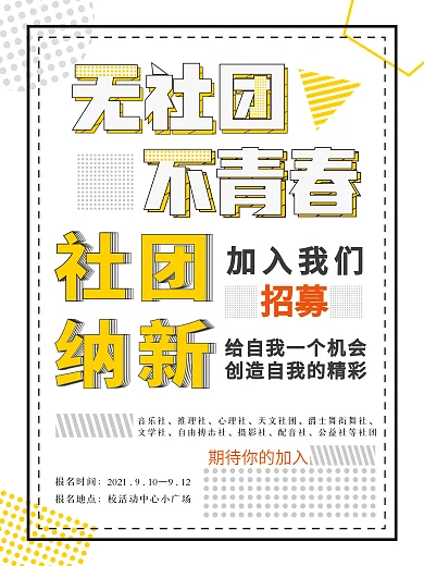 学校社团招新纳新创意几何图形海报
