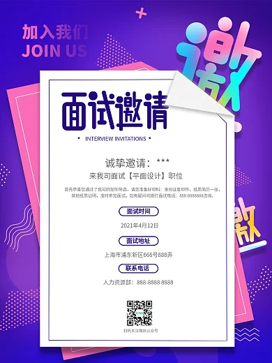 流体渐变个性企业面试邀请函招聘海报