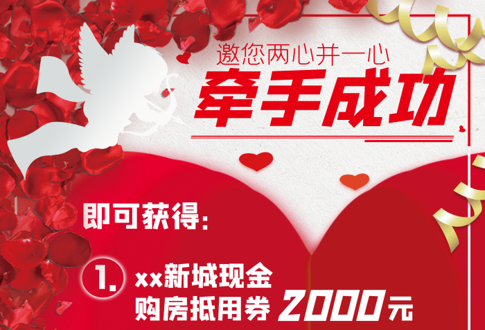 新城現(xiàn)金相親交友房地產(chǎn)活動dm單
