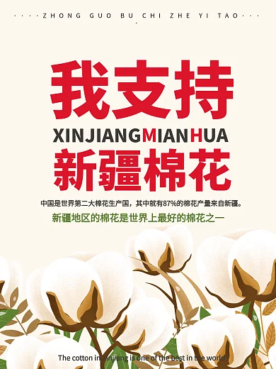 我支持新疆棉花插画回应海报