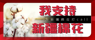 支持新疆棉花公众号首图